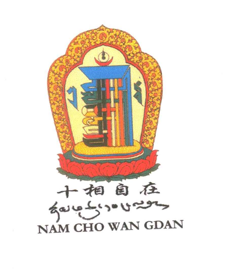 十相自在;NAM CHO WAN GDAN