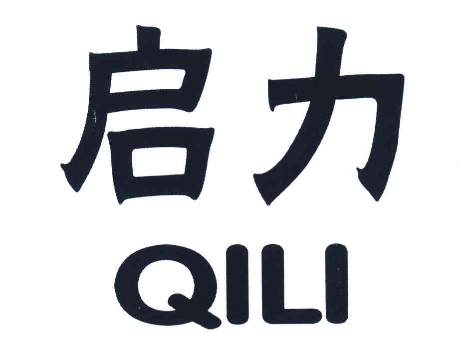 启力
