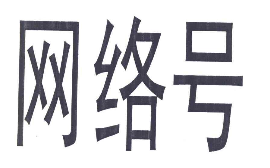 网络号