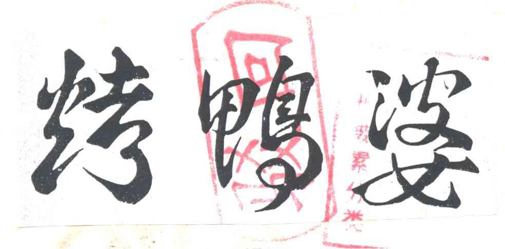 烤鸭婆