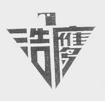 浩鹰