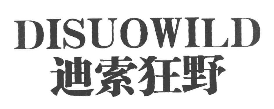 迪索狂野 DISUOWILD
