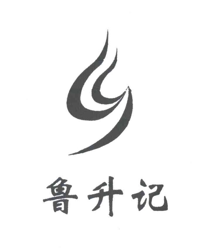 鲁升记