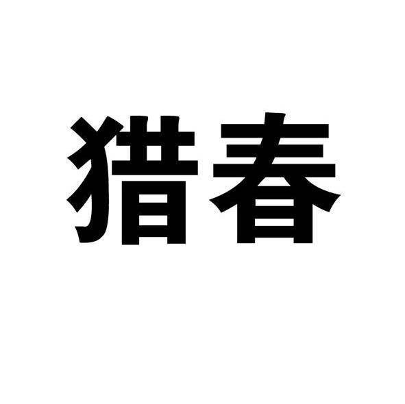 猎春