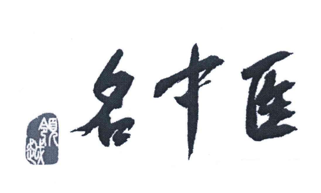领越名中医