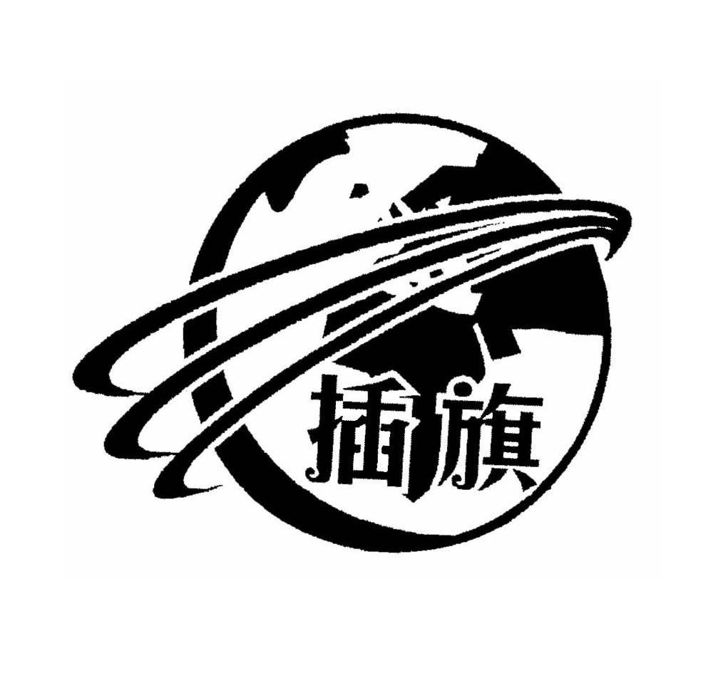 插旗