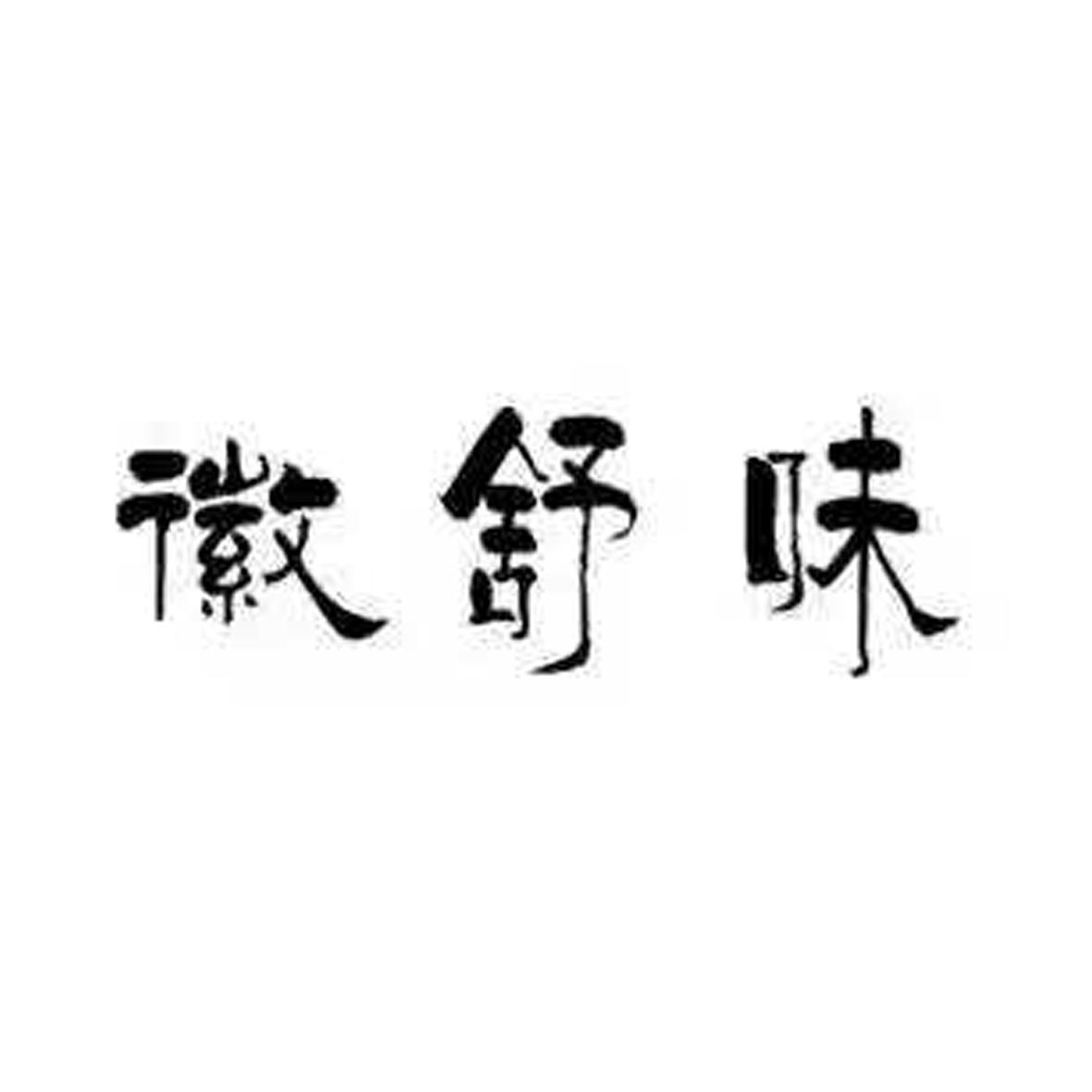 徽舒味