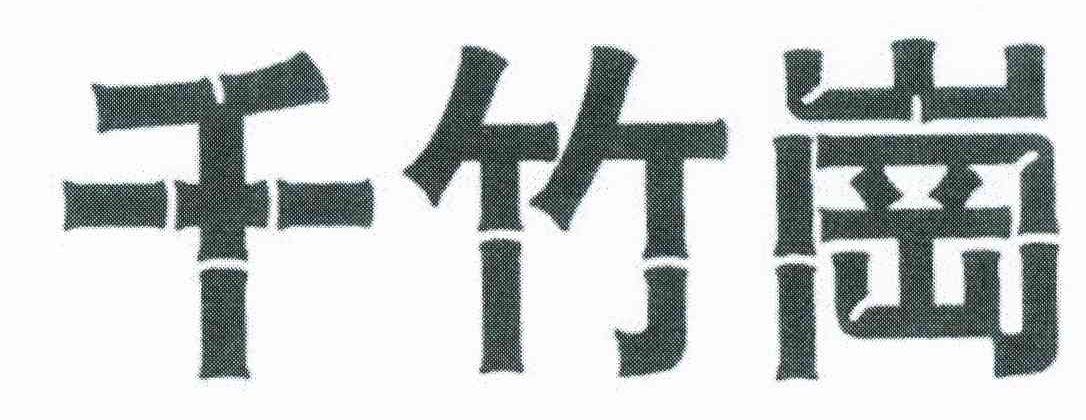 千竹岗