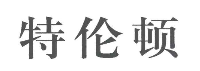 特伦顿