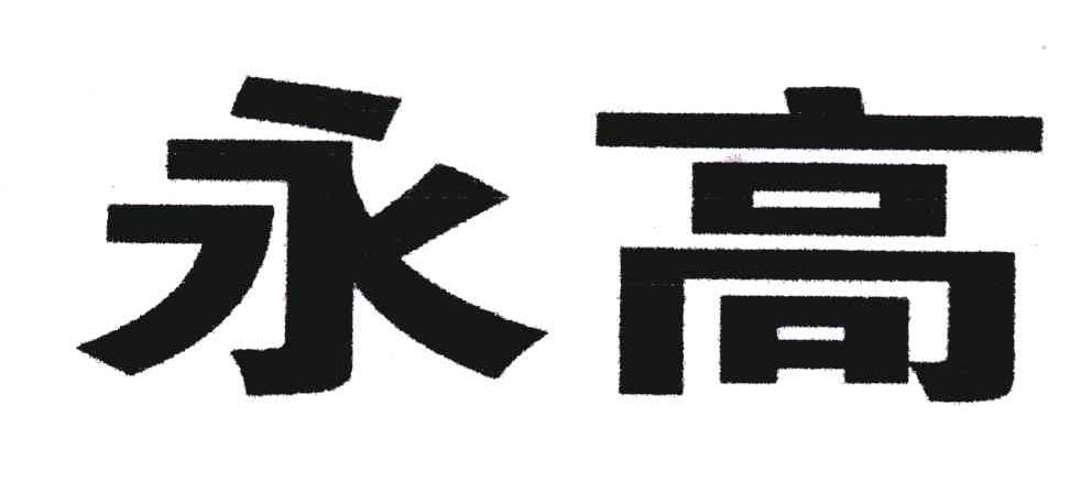 永高