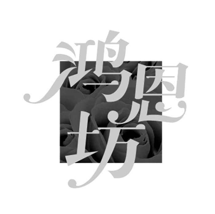 鸿恩坊
