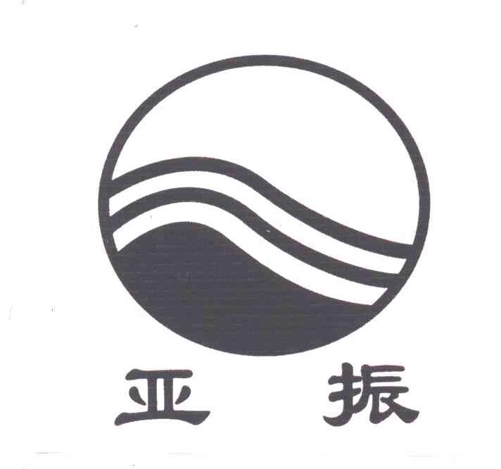 亚振