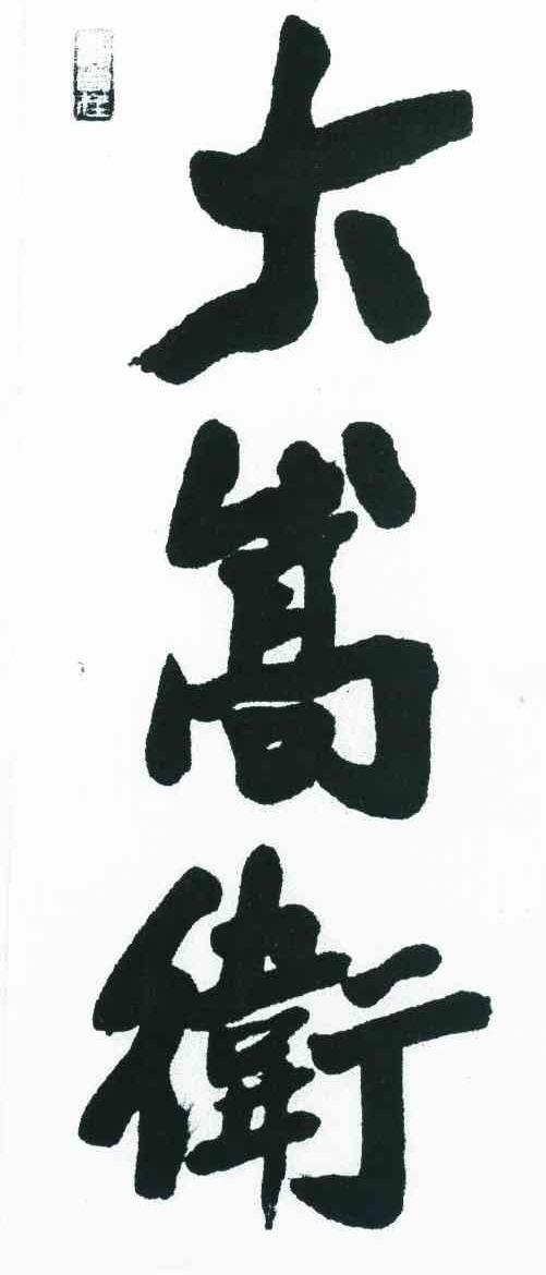 大嵩卫 观自在