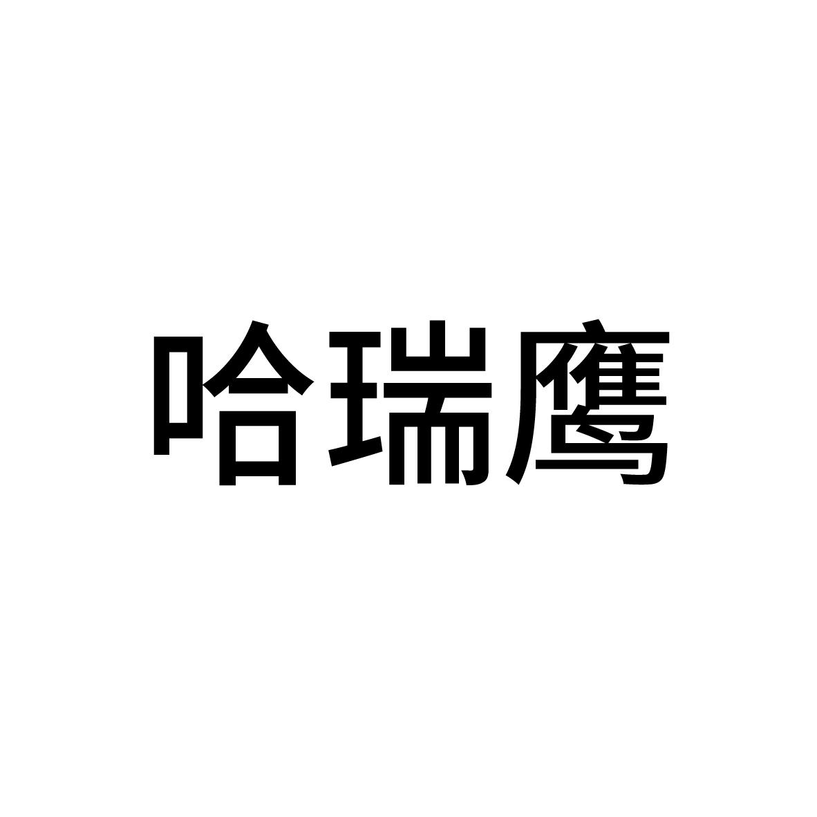 哈瑞鹰