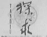 探求