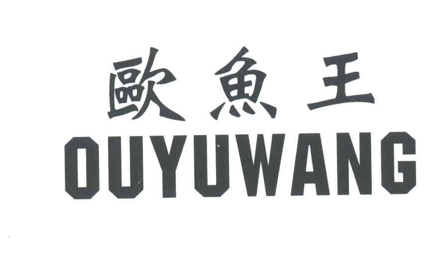 欧鱼王