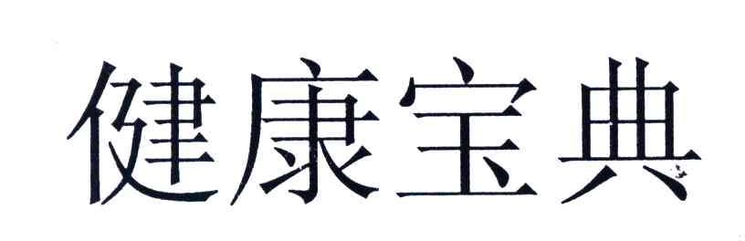 健康宝典