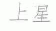 上星