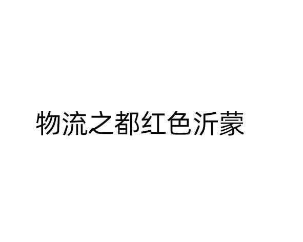 物流之都红色沂蒙