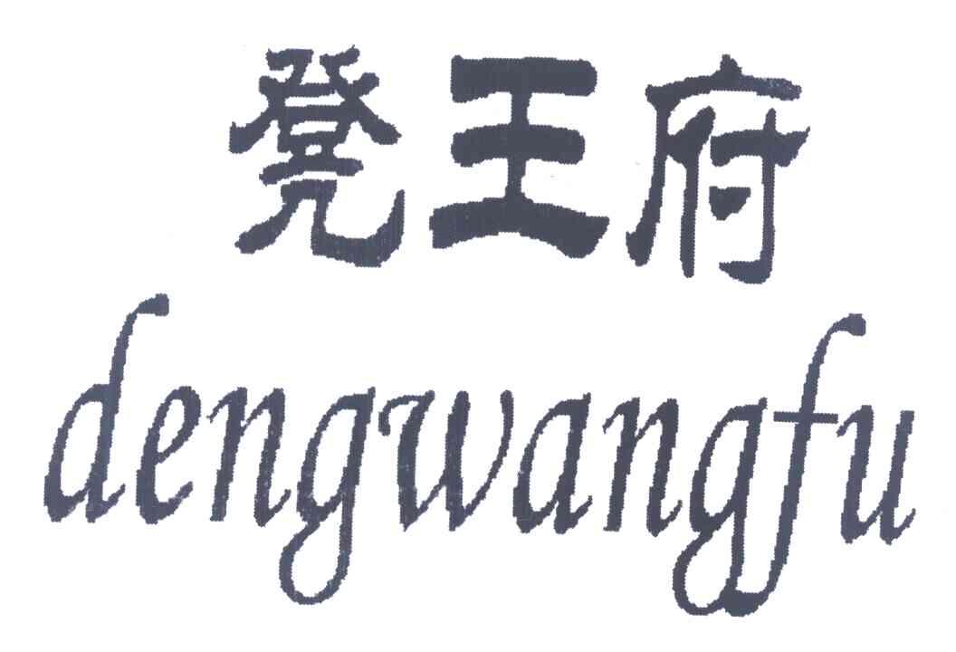 凳王府