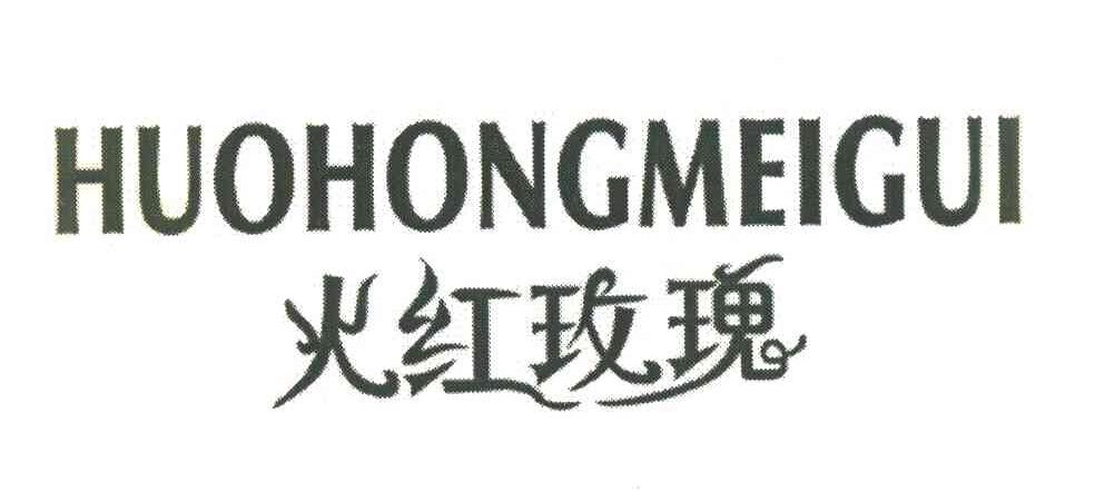 火红玫瑰