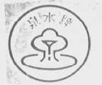 泉水