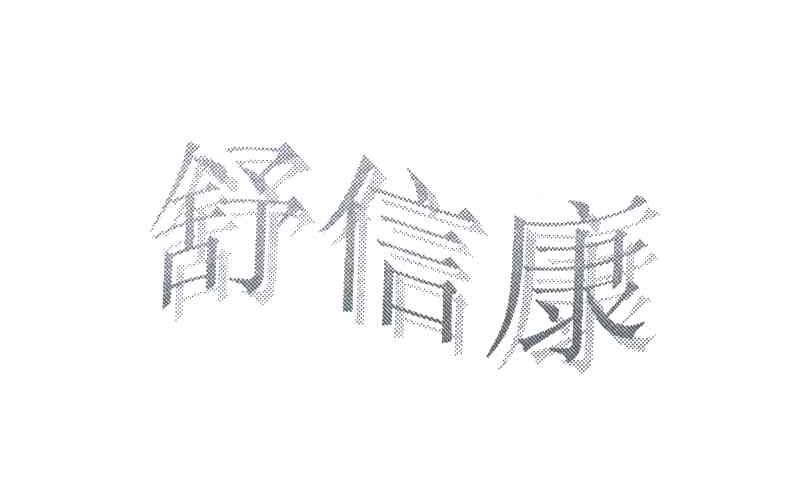 舒信康