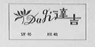 达吉