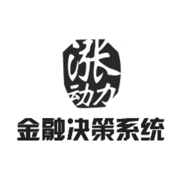 涨动力金融决策系统