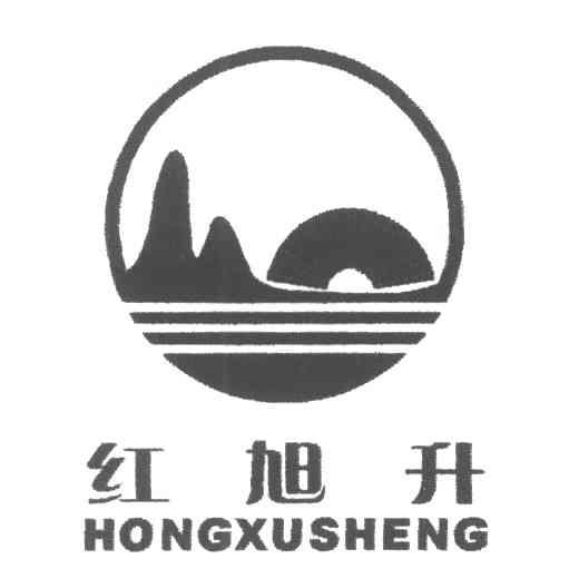 红旭升