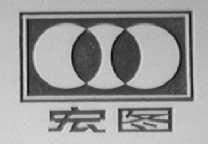 宏图
