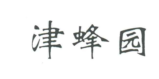 津蜂园