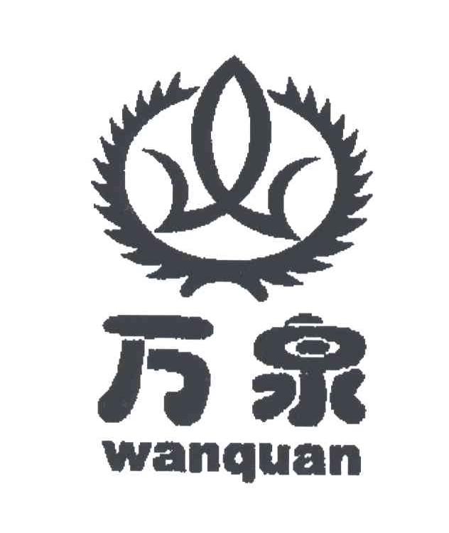 万泉