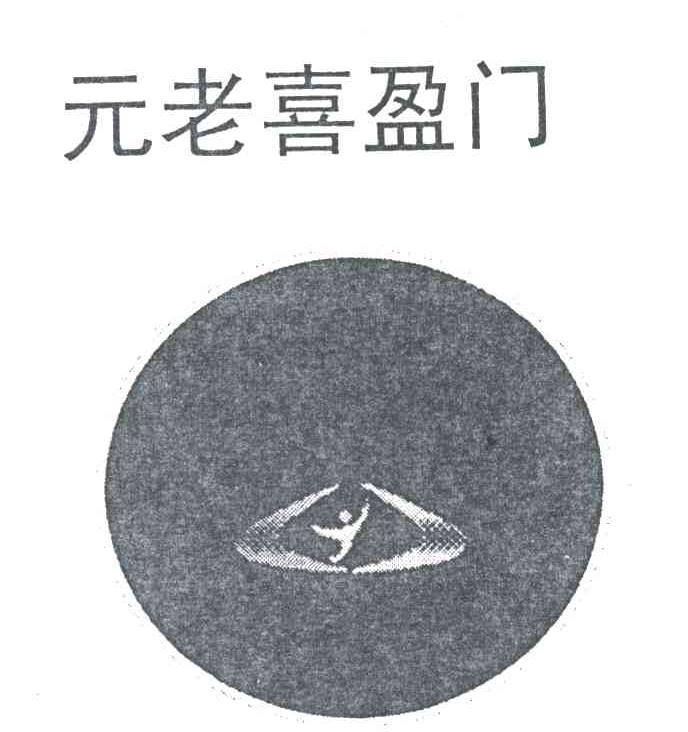 元老喜盈门