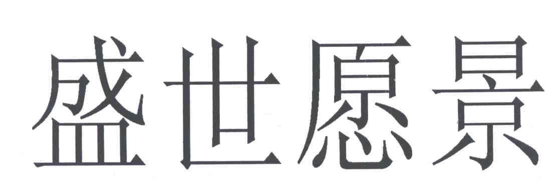盛世愿景