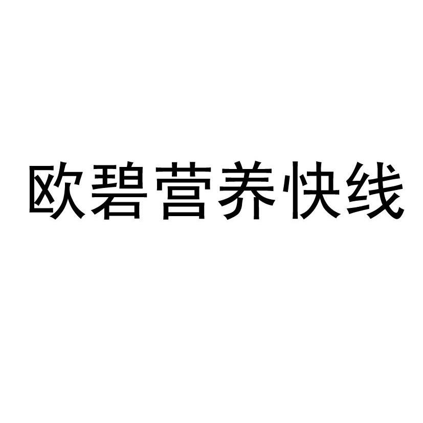 欧碧营养快线