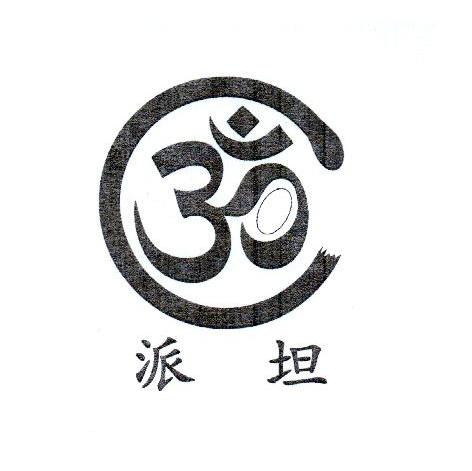 派坦 3