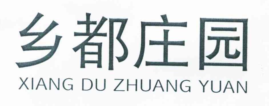 乡都庄园
