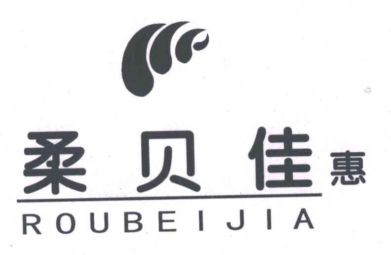 柔贝佳惠;ROU BEI JIA