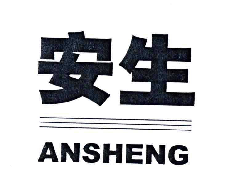 安生
