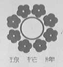 琼花