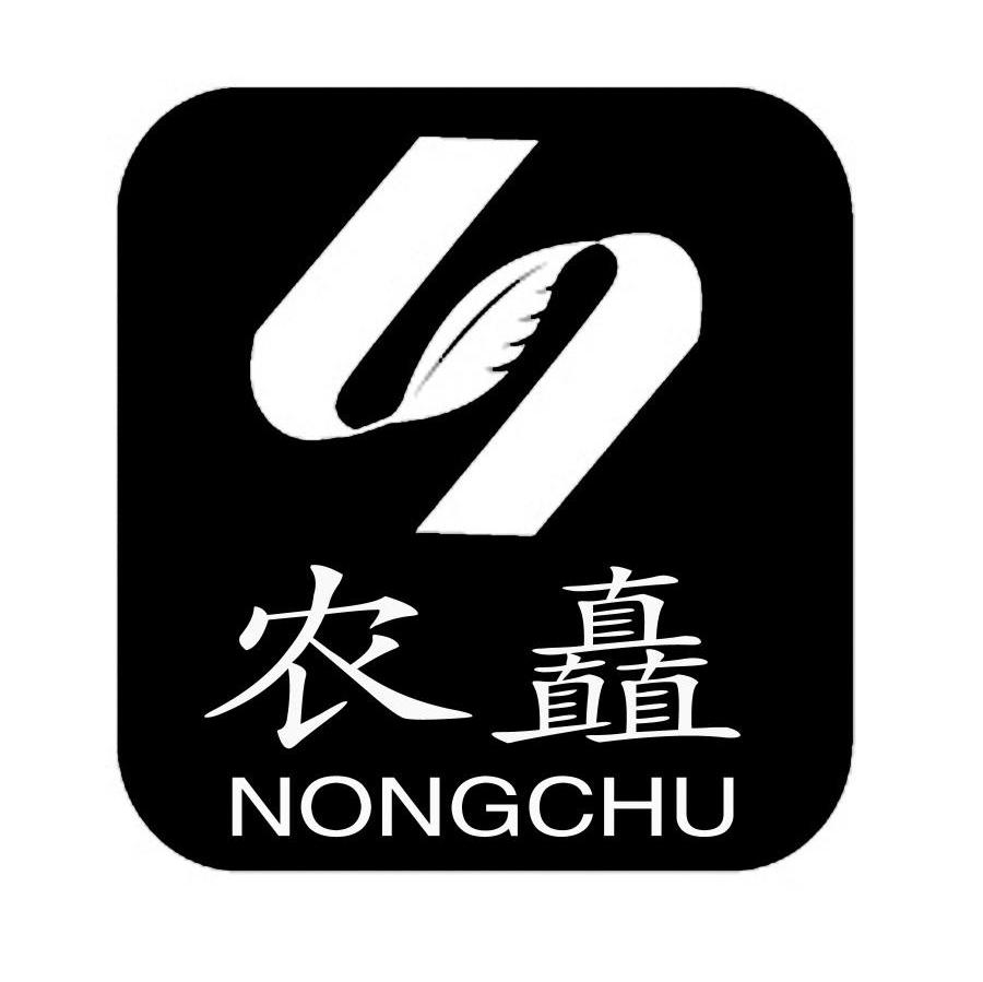 农矗