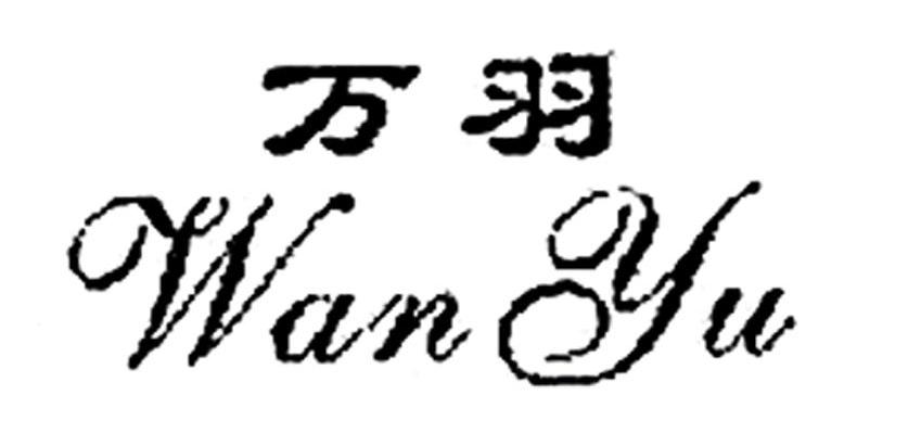 万羽