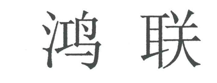 鸿联