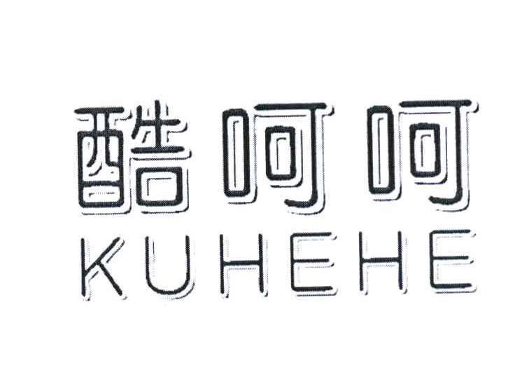酷呵呵