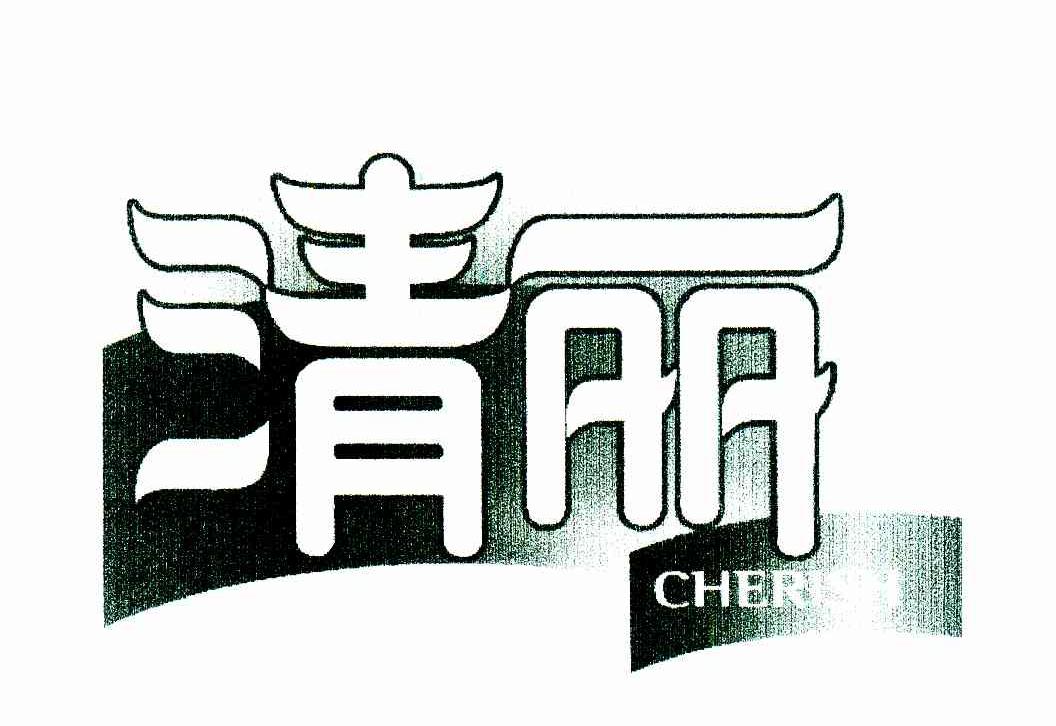 清丽;CHER