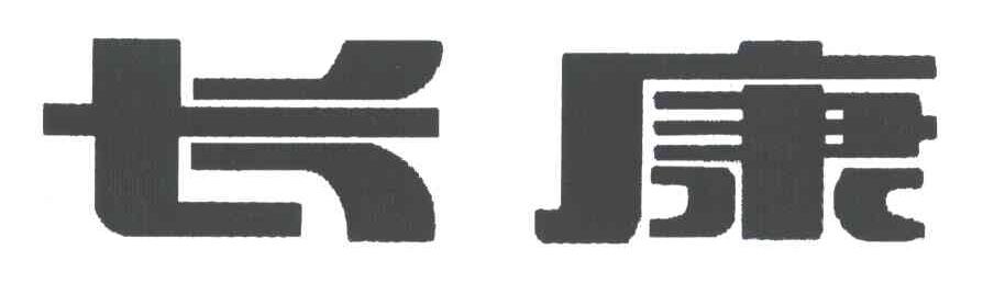 长康