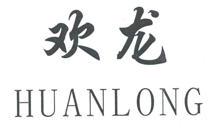 欢龙