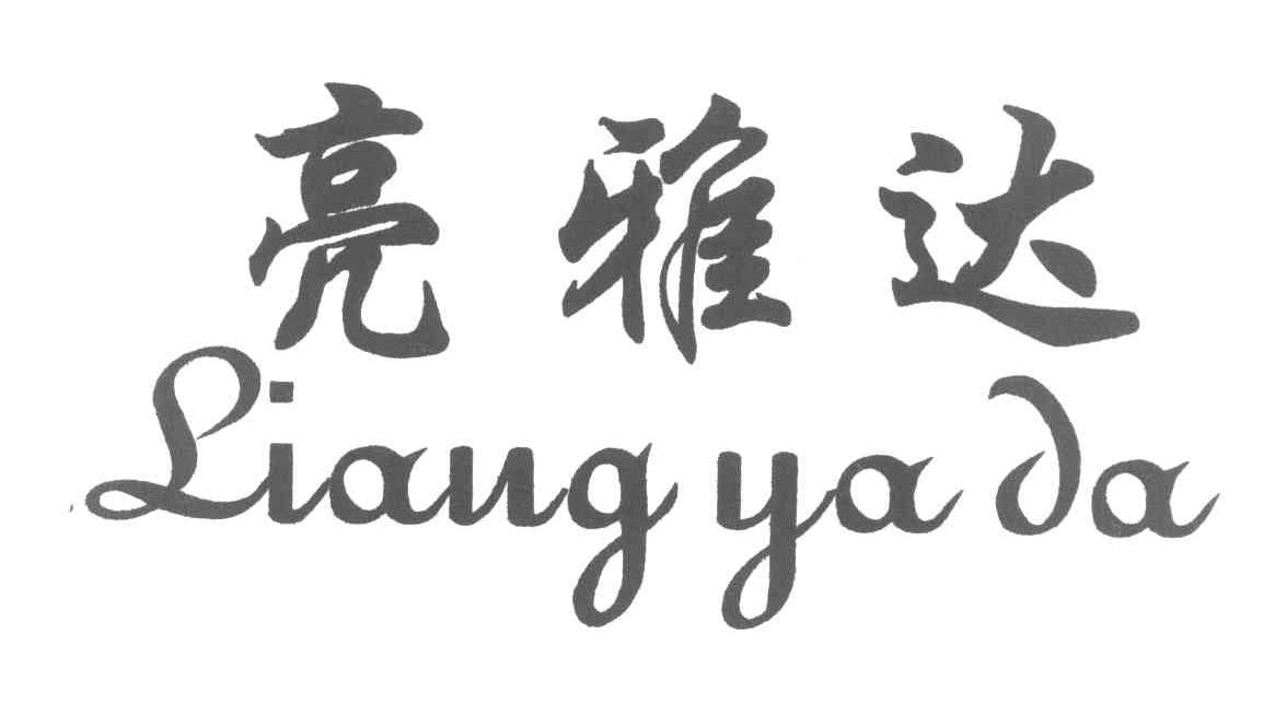 亮雅达