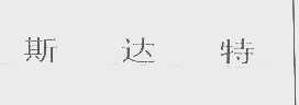 斯达特